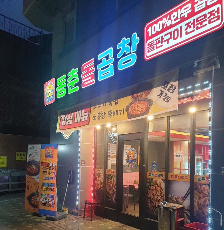 동춘돌곱창경기광주점 이미지