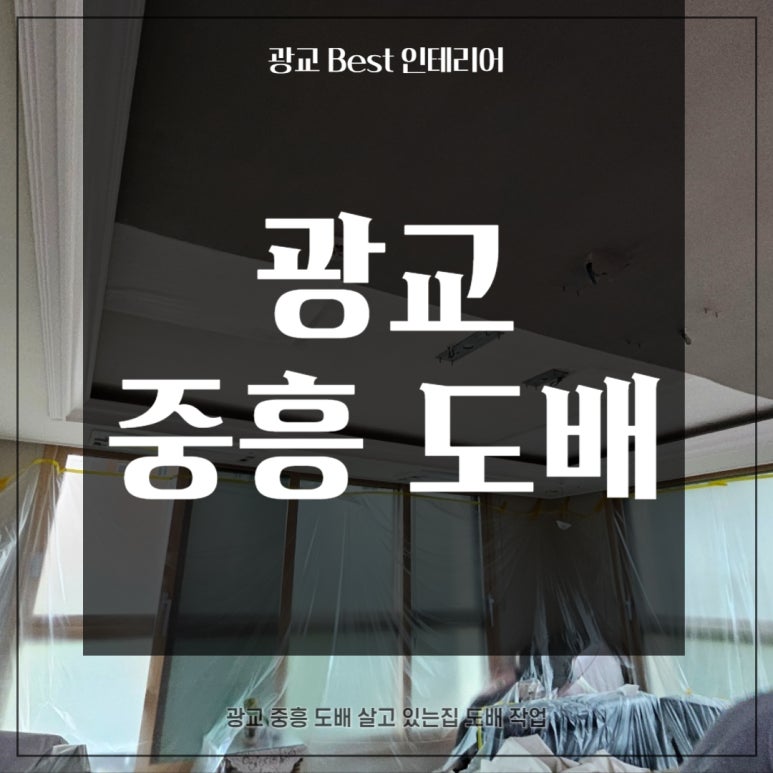 광교BEST인테리어 이미지