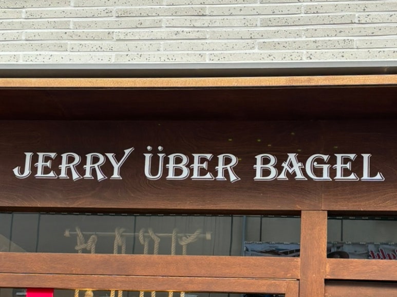 제리위버베이글(Jerry Uber Bagel) 이미지