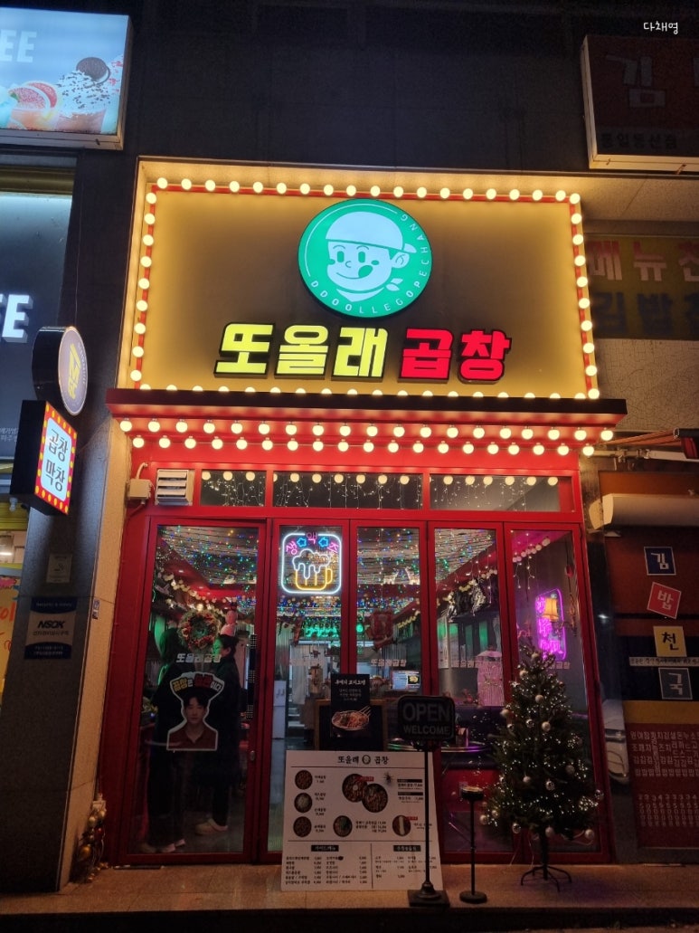 또올래곱창파주법흥리점 이미지