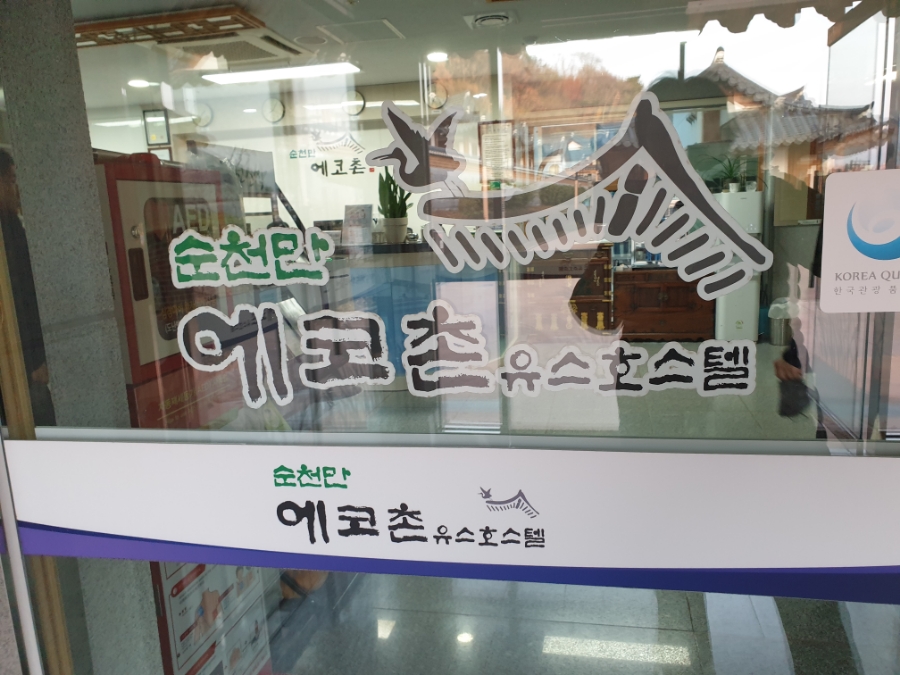 순천만에코촌유스호스텔 이미지
