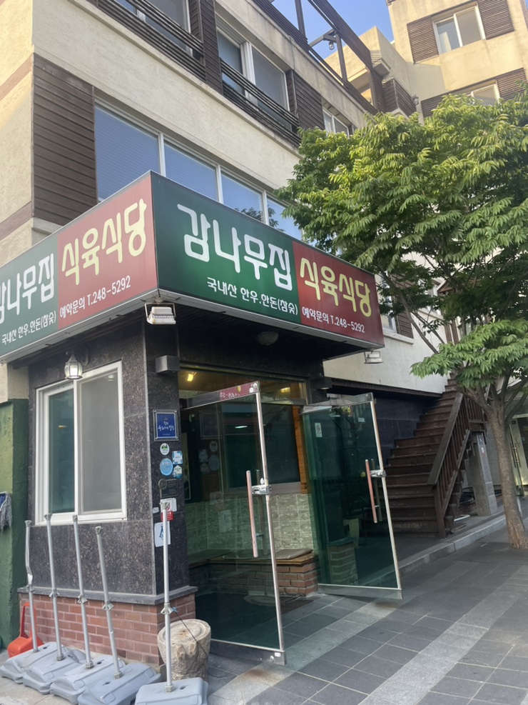 감나무집 식육식당 이미지