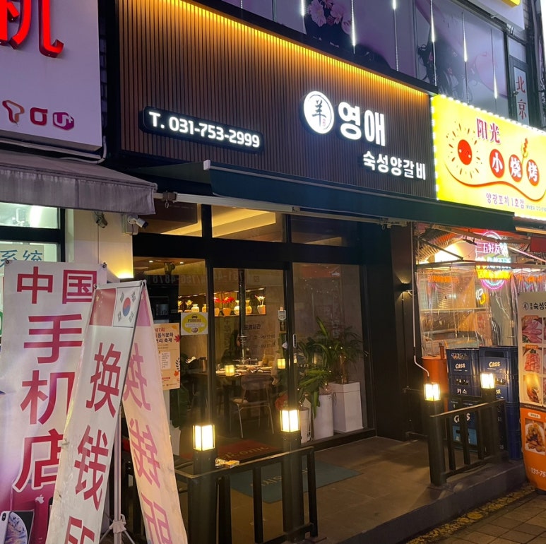 영애숙성양갈비 이미지