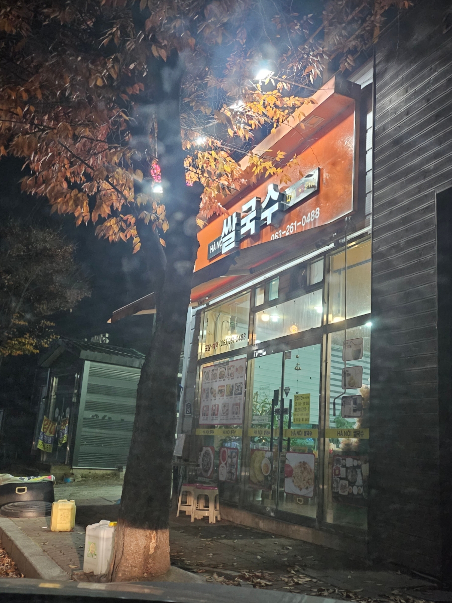 미화 베트남쌀국수 이미지