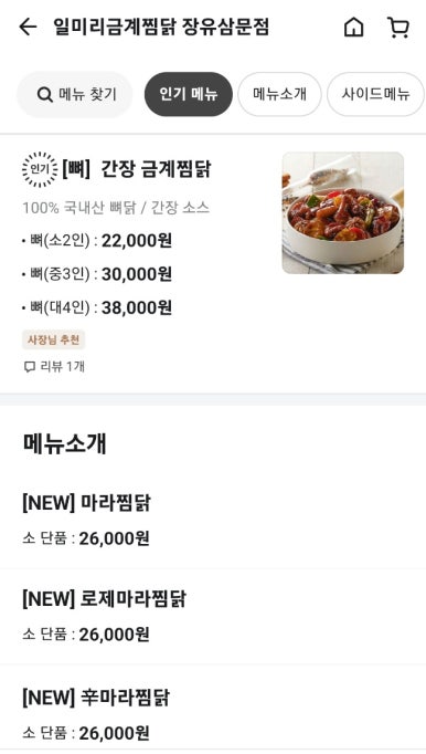 일미리금계찜닭장유삼문점 이미지