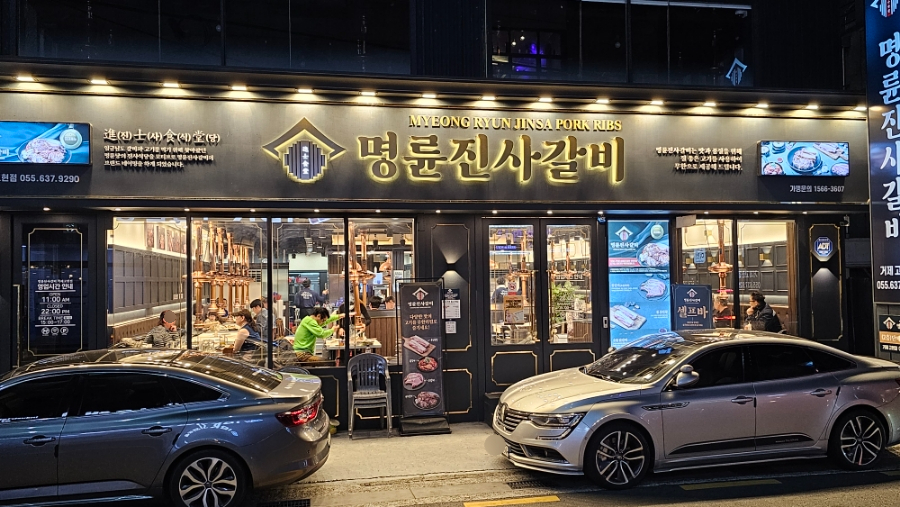 명륜진사갈비 고현점 이미지