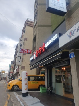 홍주방 송파 마천점 이미지