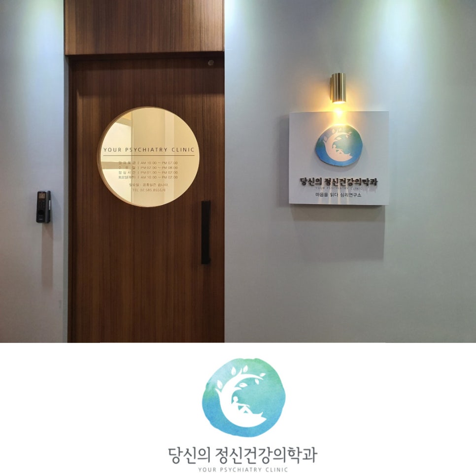 당신의정신건강의학과의원 이미지