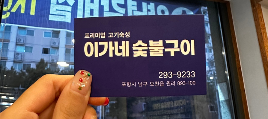 이가네숯불구이 이미지