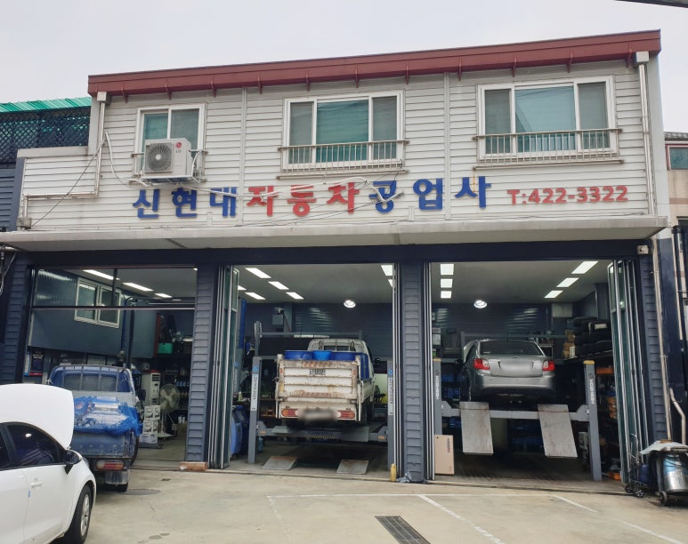 신현대공업사 이미지