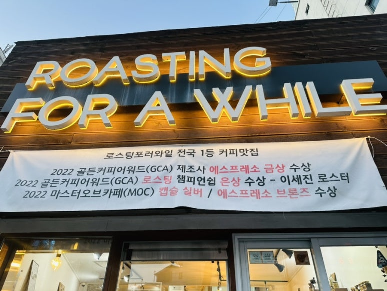 로스팅포러와일 이미지