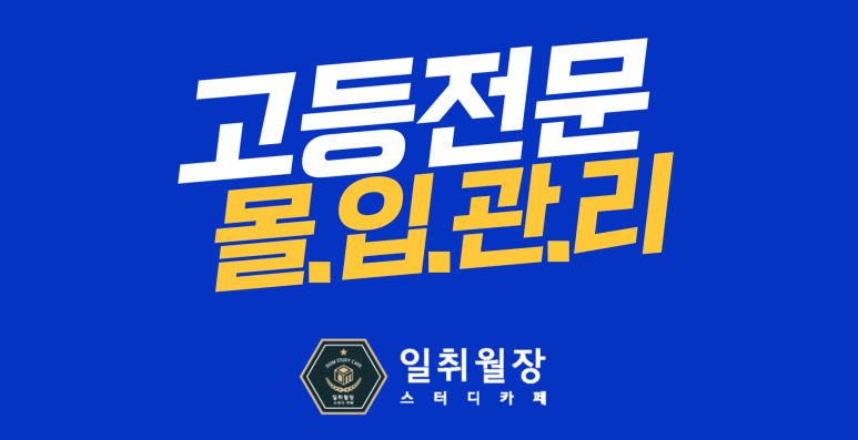 일취월장관리형스터디카페다산점 이미지