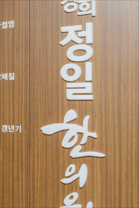 홍성한의원 이미지