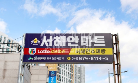 서해안마트 이미지
