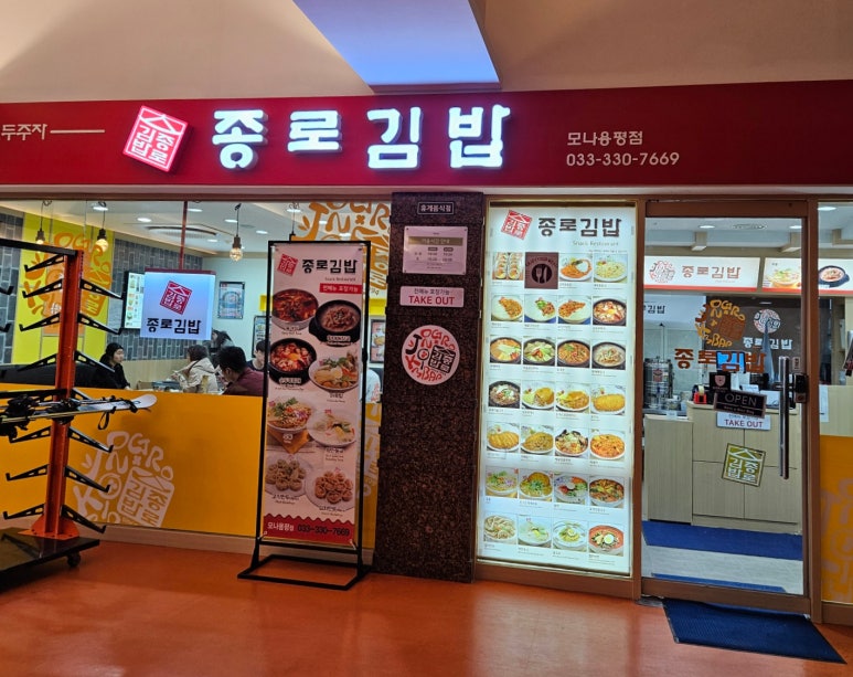 종로김밥모나용평점 이미지