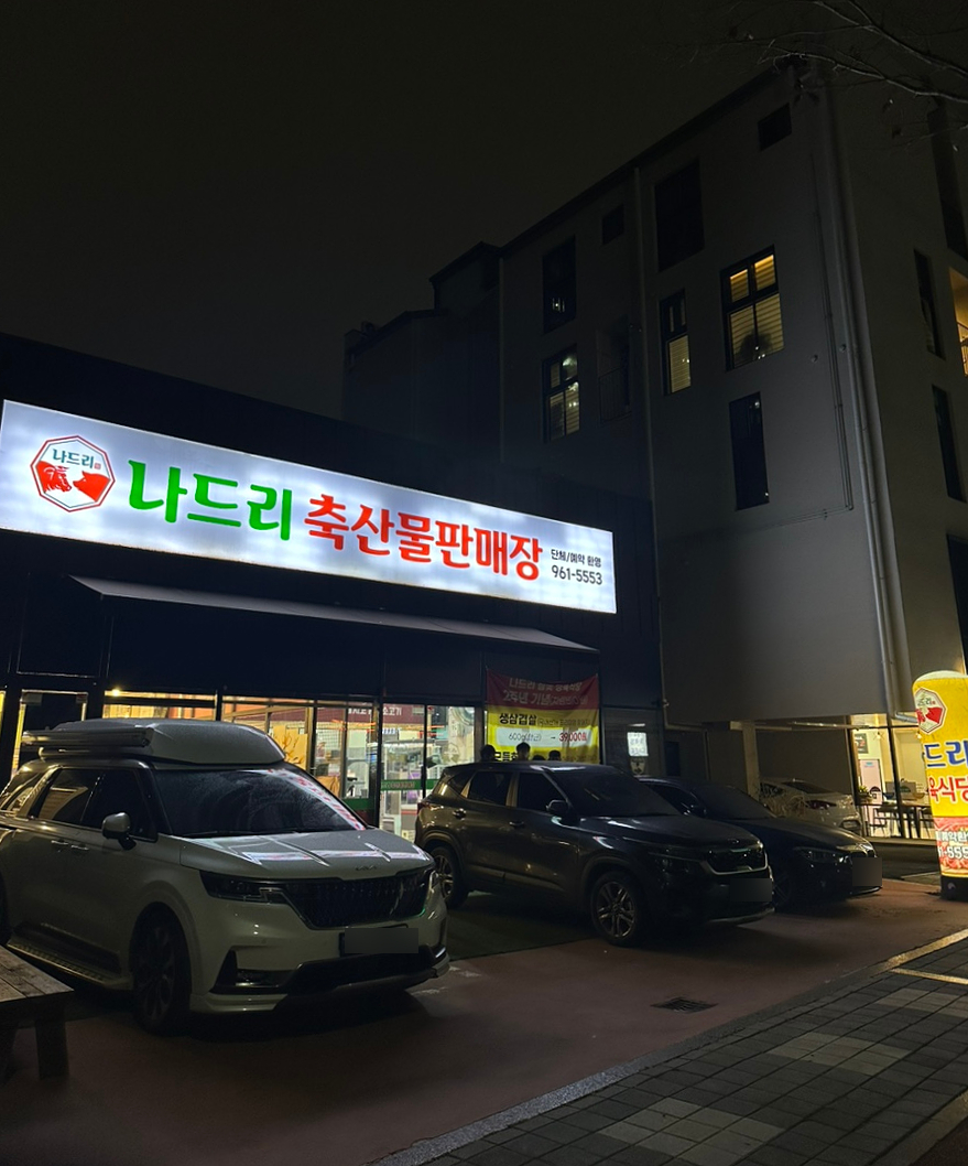 나드리축산물판매장 이미지