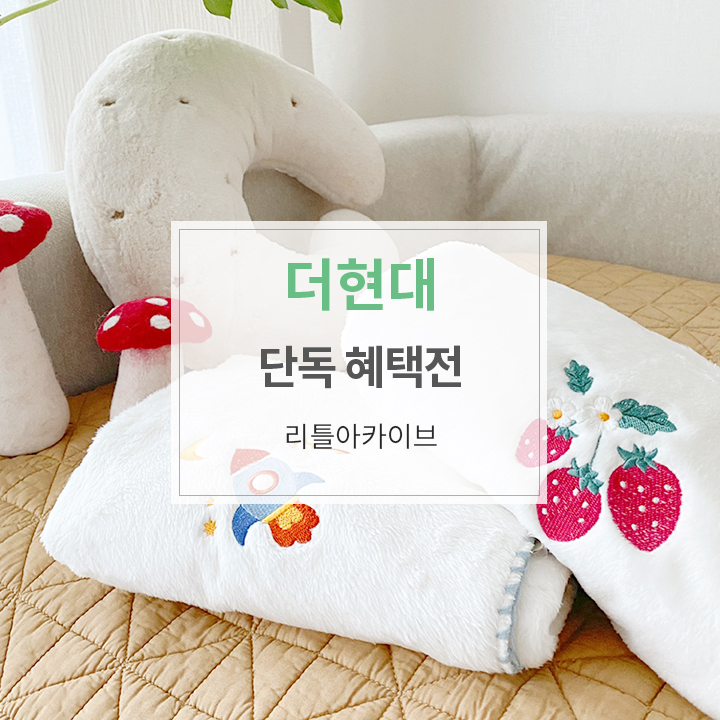 현대리틀아카이브 이미지
