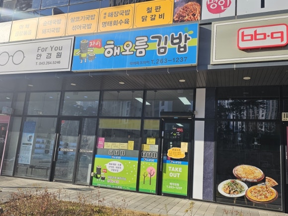 해오름김밥 이미지