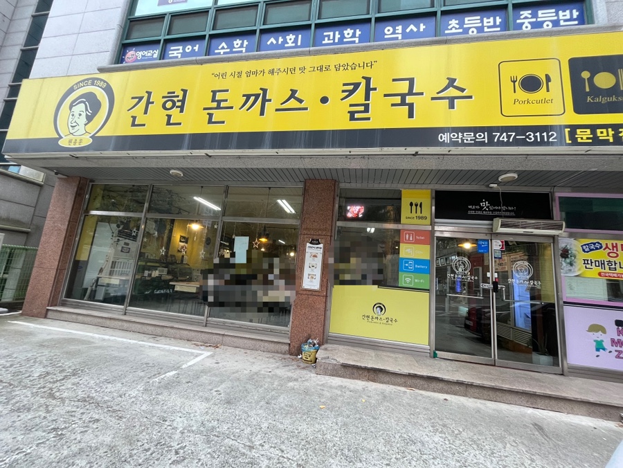 간현돈까스문막점 이미지