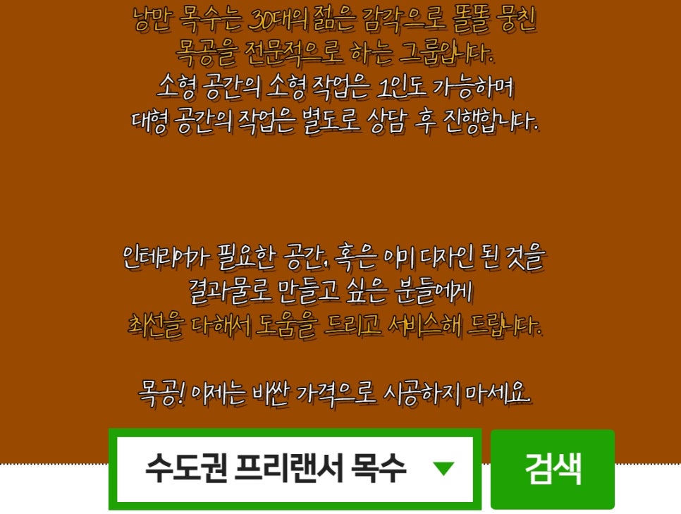 낭만목공인테리어 이미지