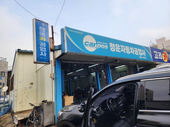 청운자동차공업사 이미지