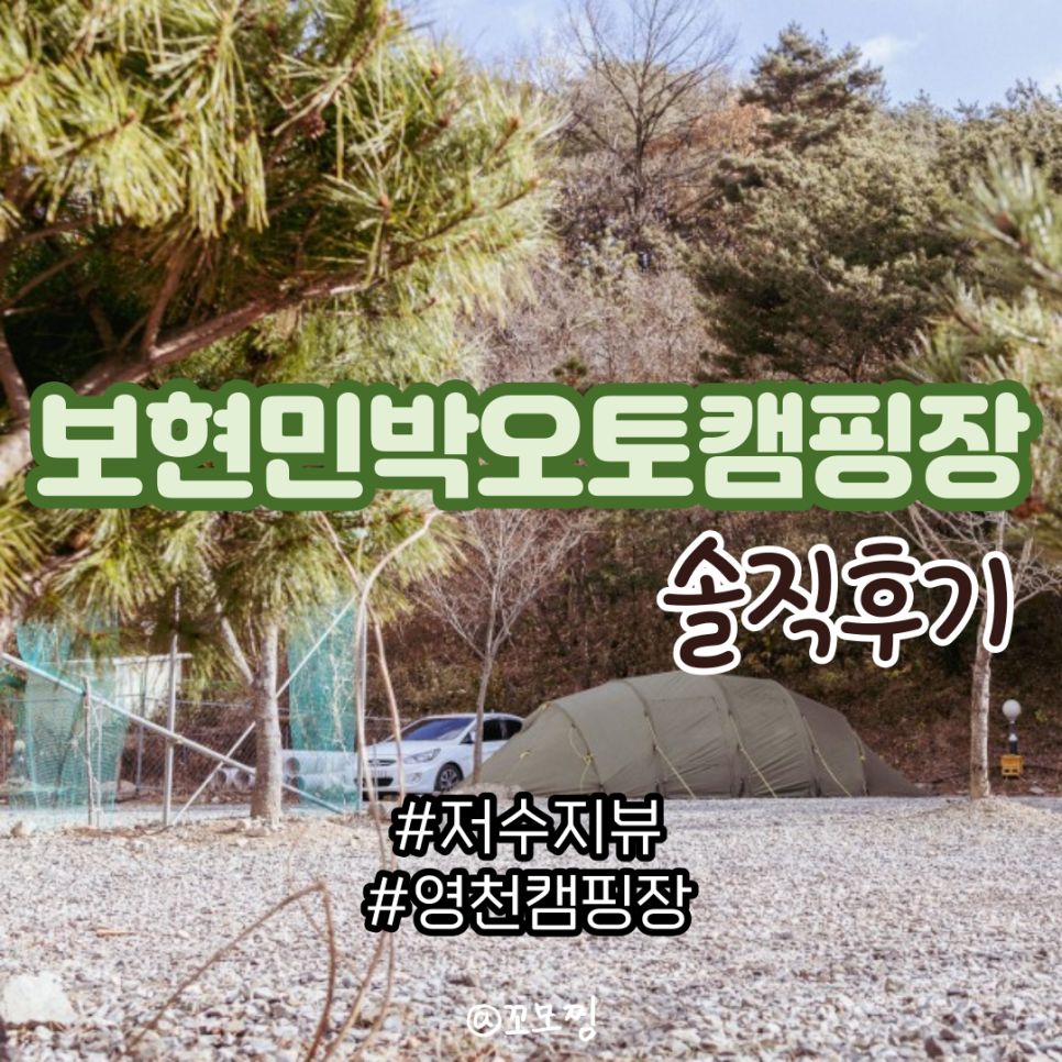 보현민박오토캠핑장 이미지