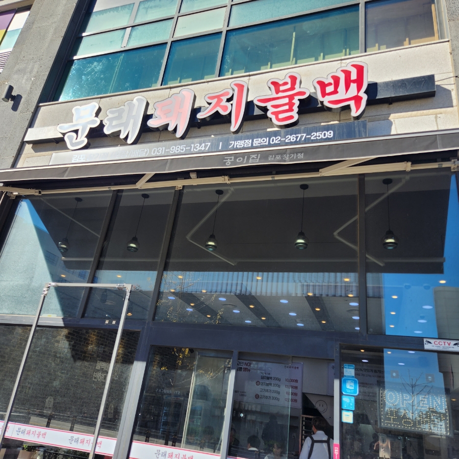문래돼지불백김포 이미지