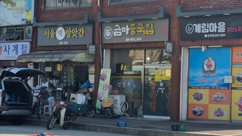 금마중국집 이미지