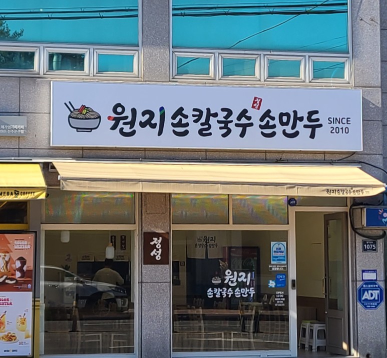 원지손칼국수손만두 이미지
