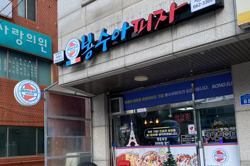 봉수아피자충남 이미지