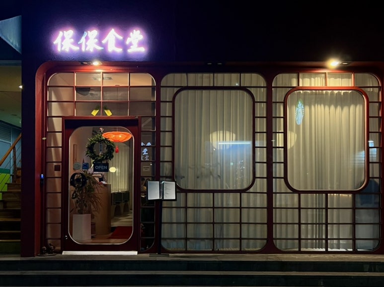 보보식당 이미지