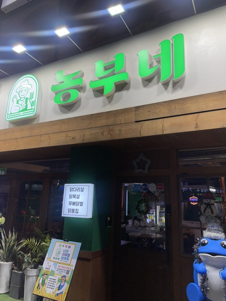 농부네숯불닭 이미지