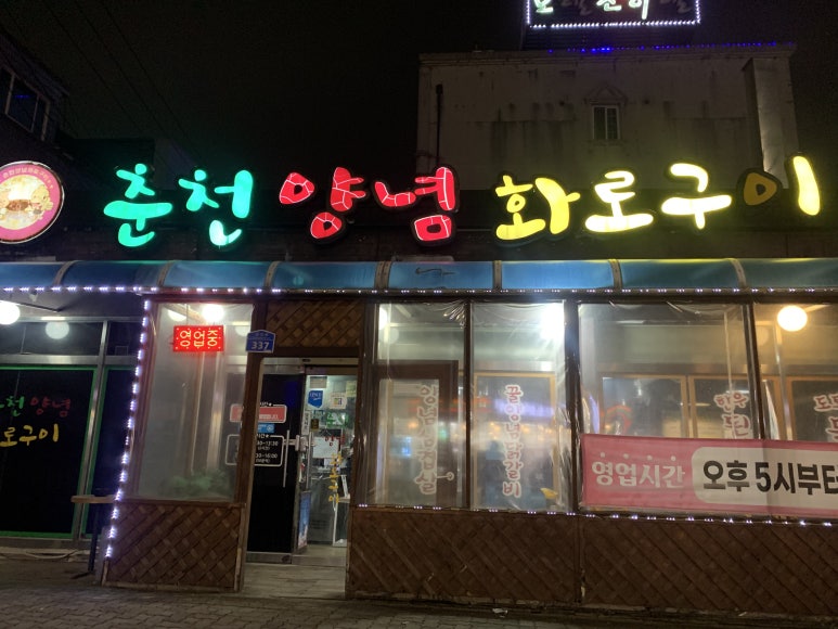 춘천양념화로구이 이미지