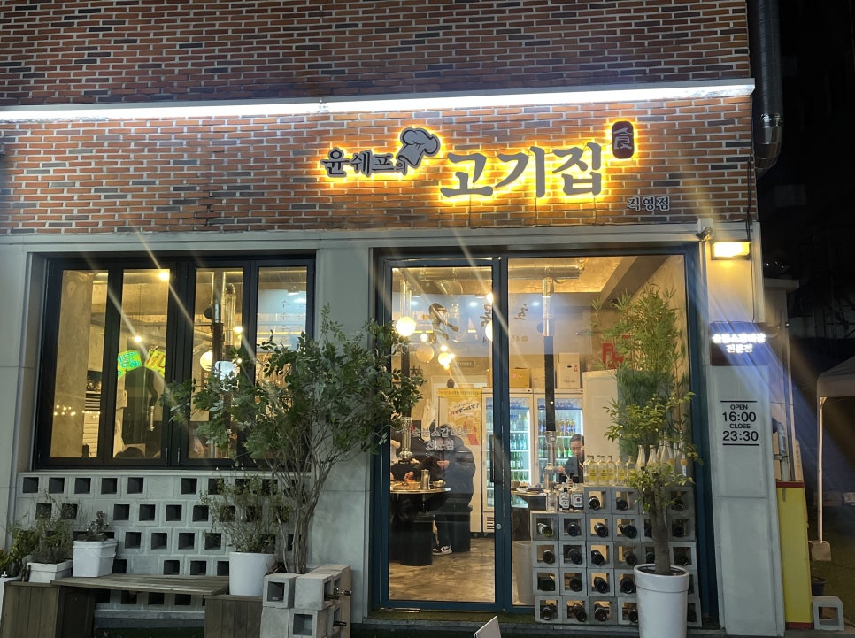 윤쉐프의고기집 이미지