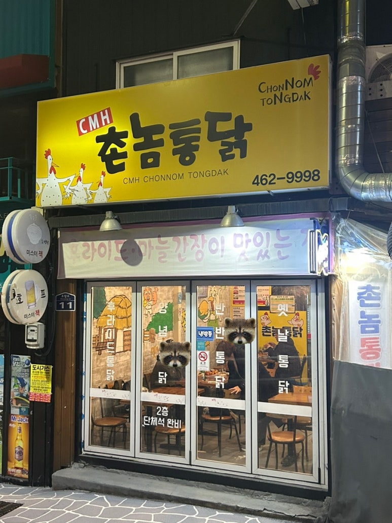 촌놈통닭 이미지