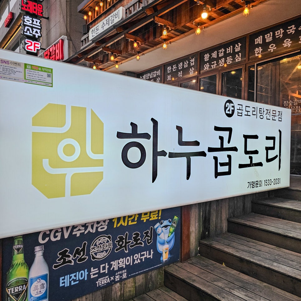 하누곱도리 주안본점 이미지