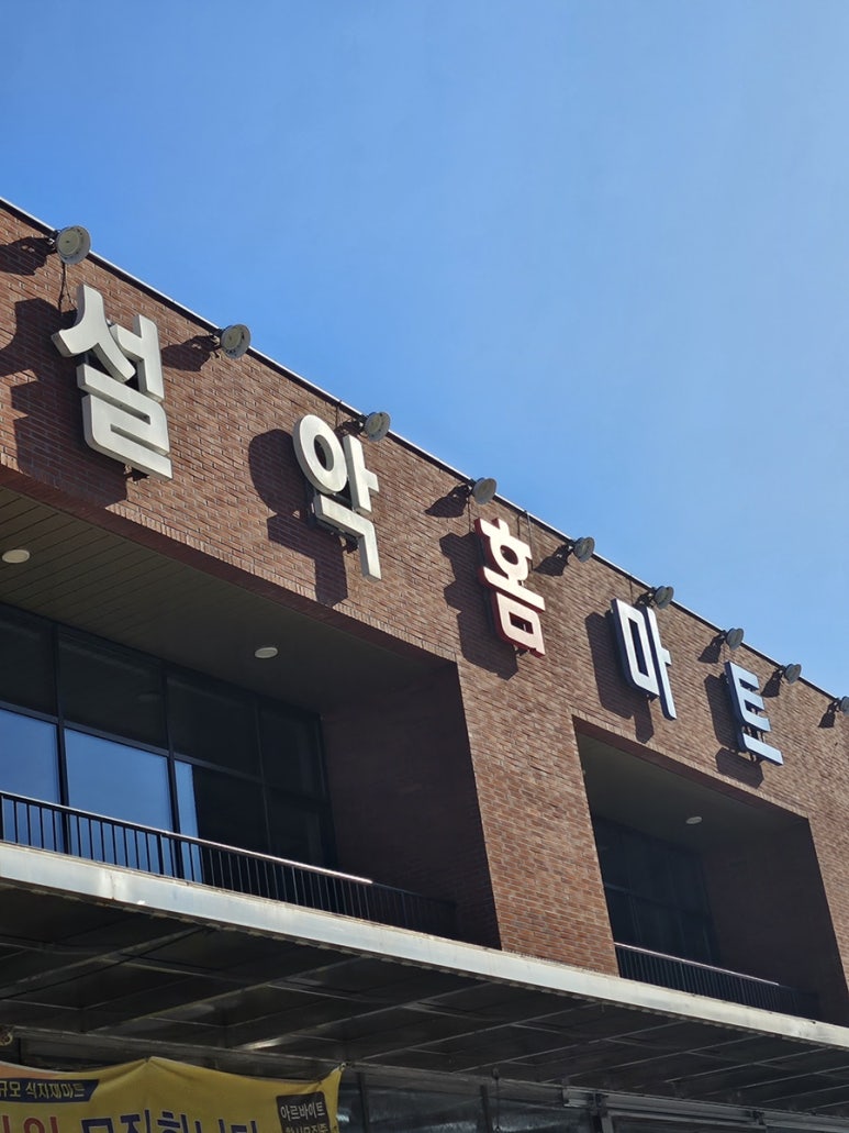 종로김밥가평설악점 이미지