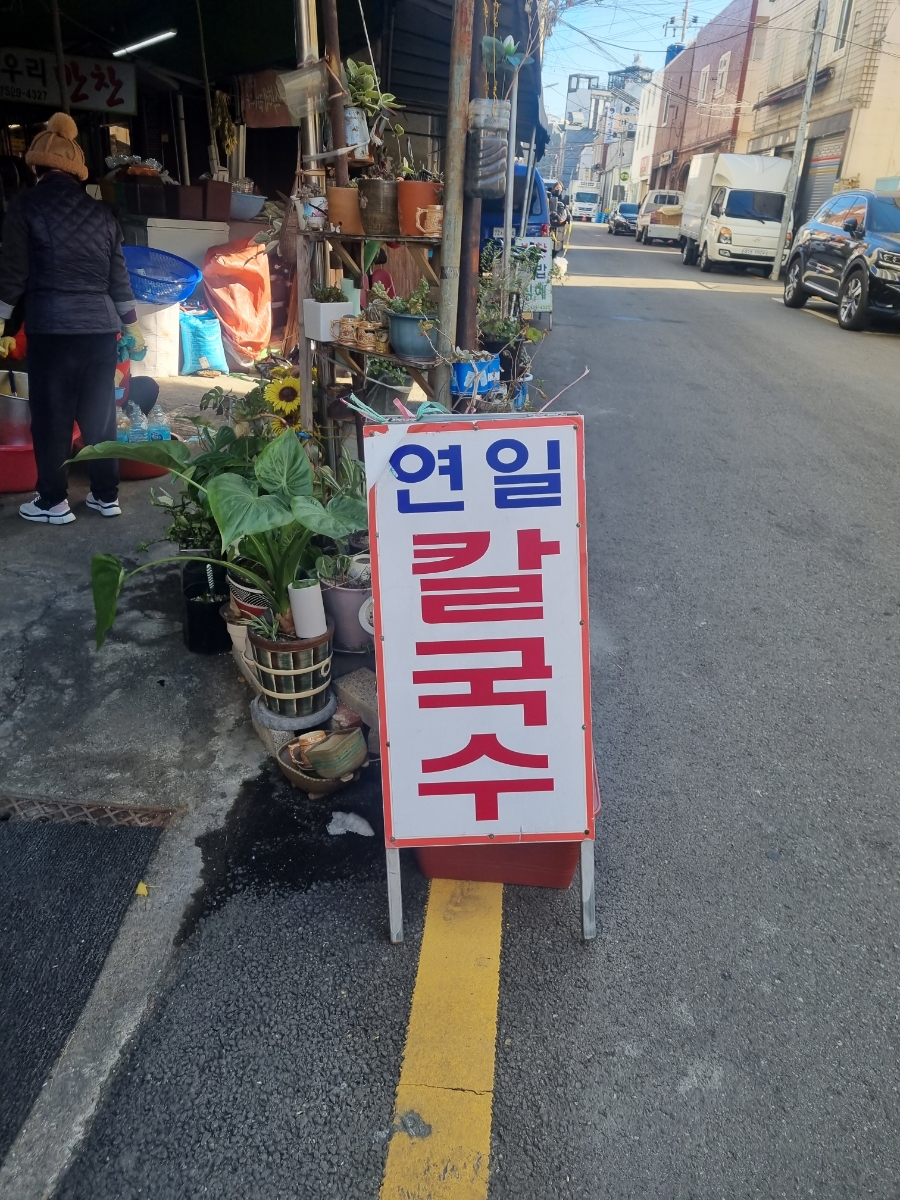 연일칼국수 이미지
