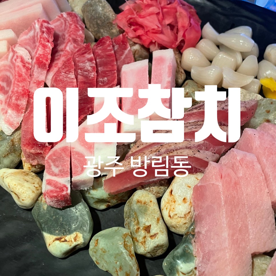이조참치프리미엄 이미지