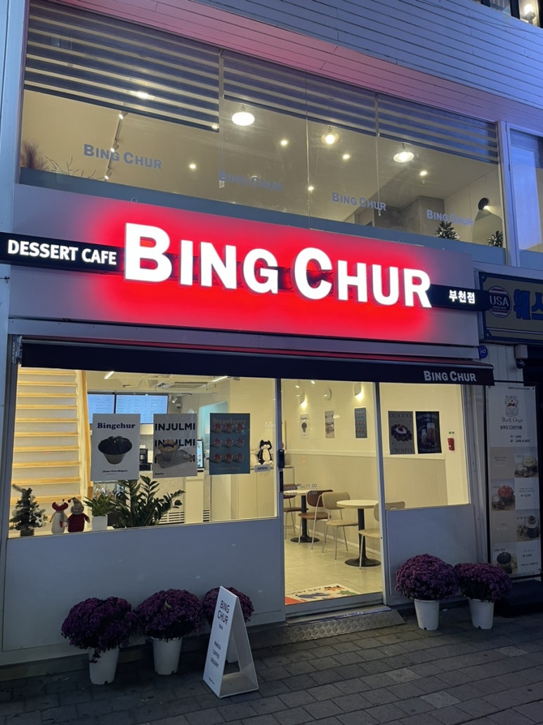 빙츄르부천점 이미지