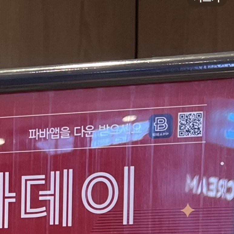 파리바게뜨김해아이 이미지