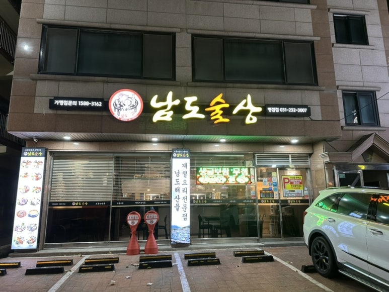남도술상 병점점 이미지