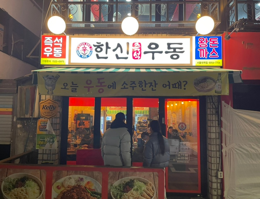 한신우동서울대역점 이미지