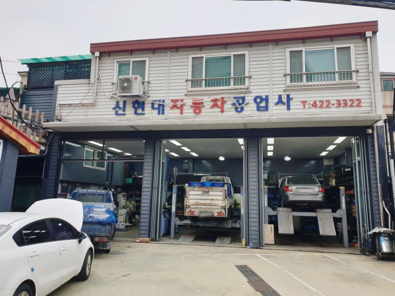 신현대공업사 이미지