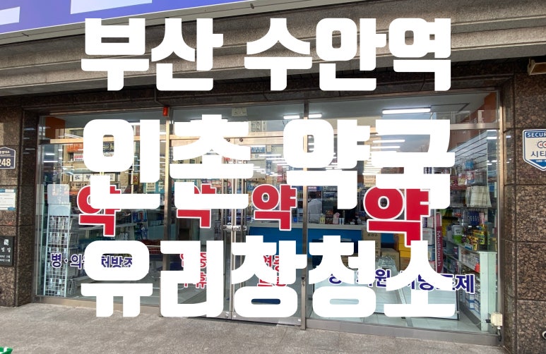 수안유리 이미지