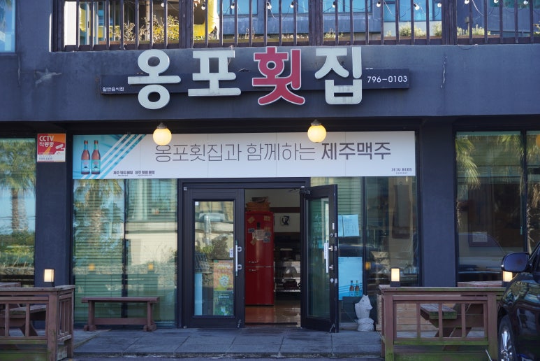 옹포횟집 이미지