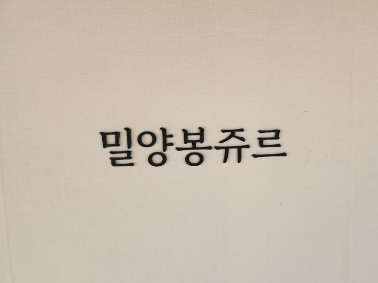 밀양봉쥬르 이미지