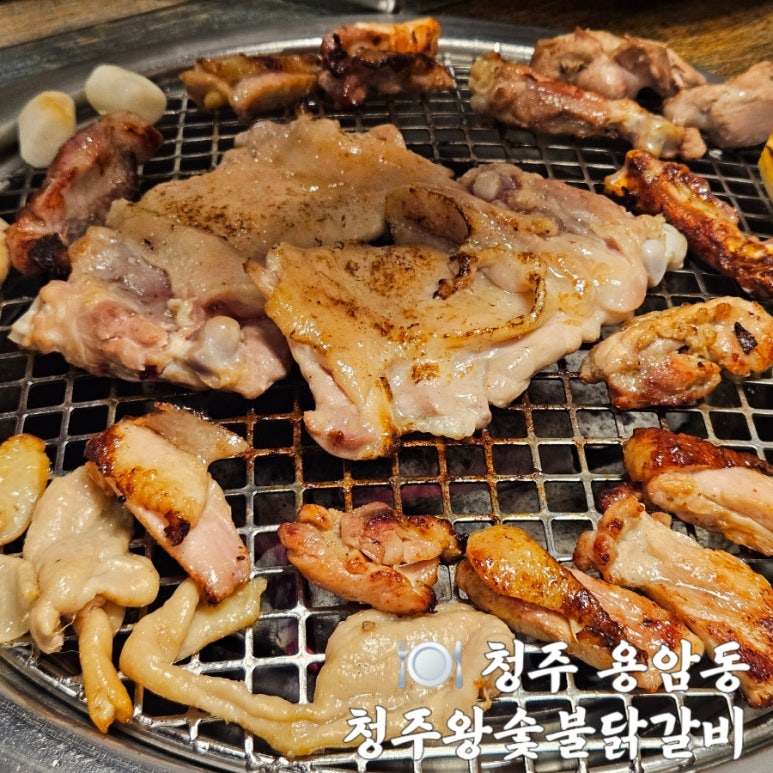 청주왕숯불닭갈비 이미지