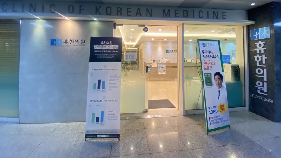 휴한의원 이미지