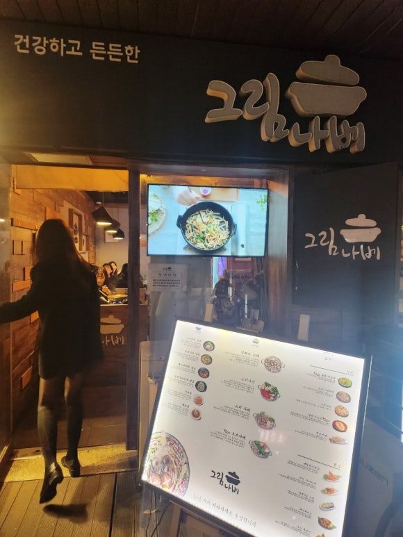 그림나베 교대역점 이미지